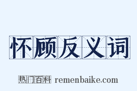 怀顾反义词是什么意思的图片
